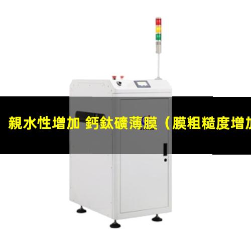 親水性增加 鈣鈦礦薄膜
